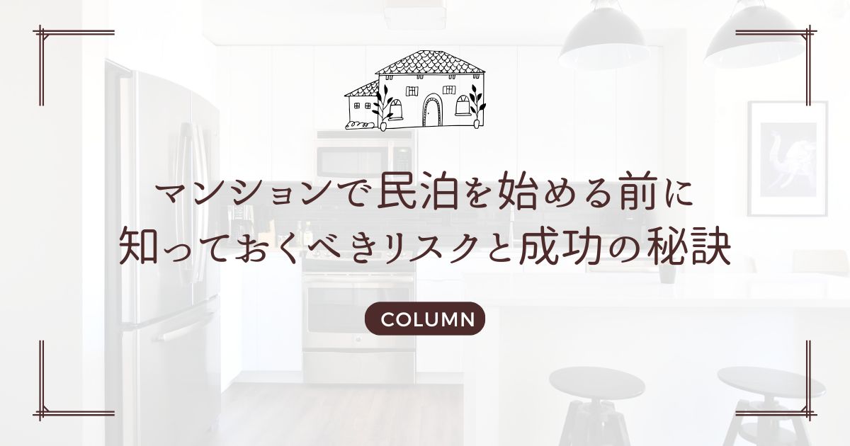 マンションで民泊を始める前に知っておくべきリスクと成功の秘訣